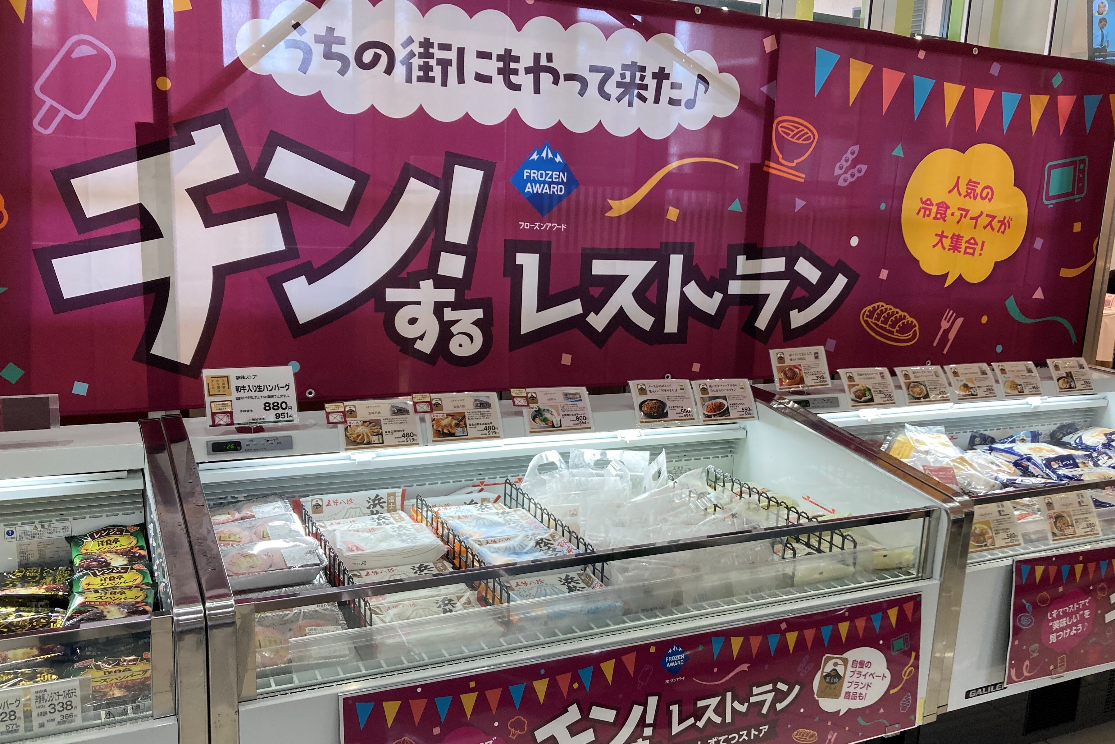 約300種類の冷凍食品・アイスクリーム 食べ放題イベント「チン！するレストランinしずてつストア田町店」を開催