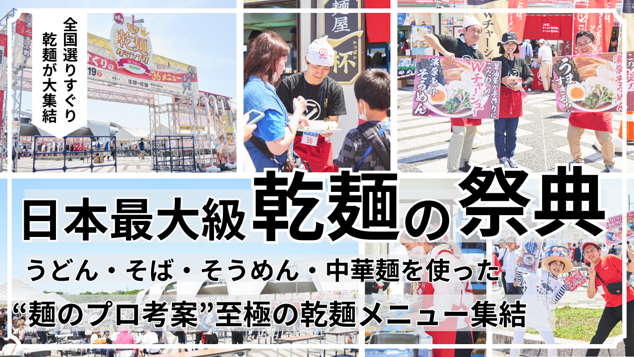 【グルメイベント】「乾麺グランプリ」食べ比べ＆投票で人気No.1を決める　日本最大級の“乾麺の祭典”5/17-18に東京・駒沢公園で開催