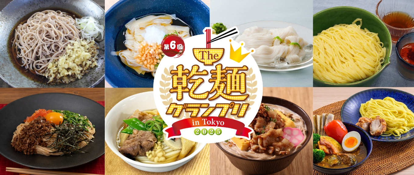 「The 乾麺グランプリ2025」グランプリ受賞メニュー決定！ 来場者１万4,000人の食べ比べ＆投票で決まった乾麺No.1メニュー