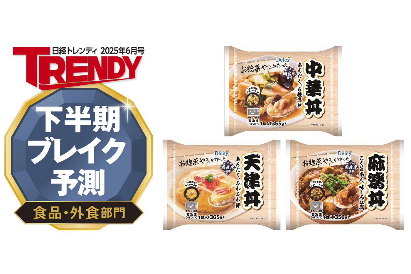 Delcy冷凍丼が日経トレンディ「2025年下半期ブレイク予測」を受賞！1食350g以上の満足感ある冷凍食品として注目
