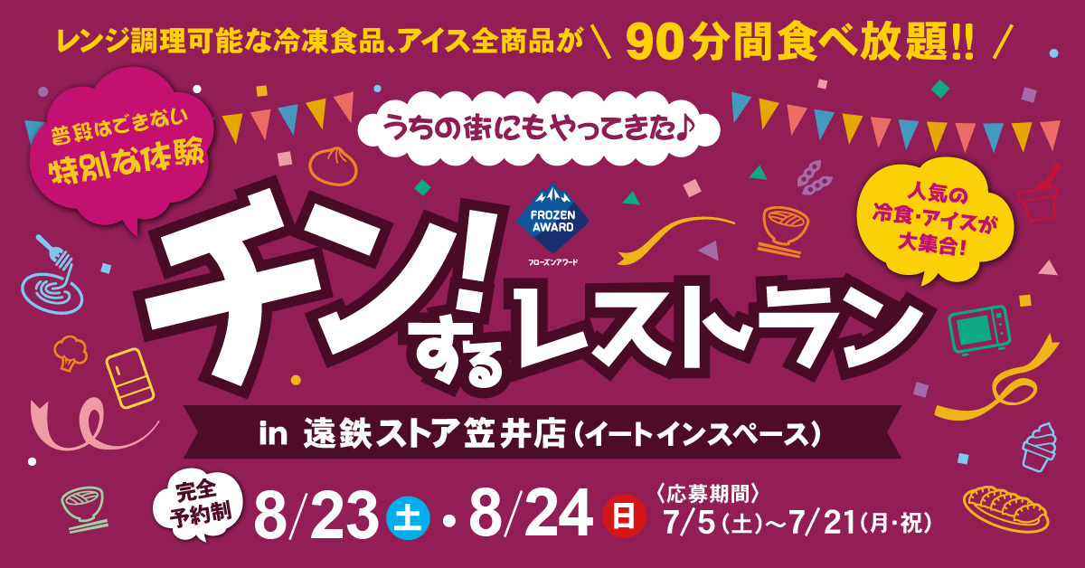 【静岡・浜松】冷凍食品・アイスクリームの食べ放題イベント「チン！するレストラン」 遠鉄ストア笠井店にて期間限定開催！7月5日より応募開始