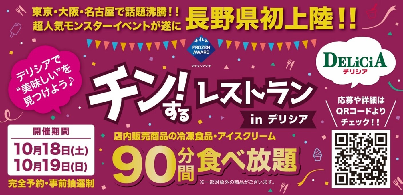 【長野初上陸】冷凍食品・アイスクリームの食べ放題イベント「チン！するレストラン」 デリシア広丘店で期間限定開催！応募受付を開始