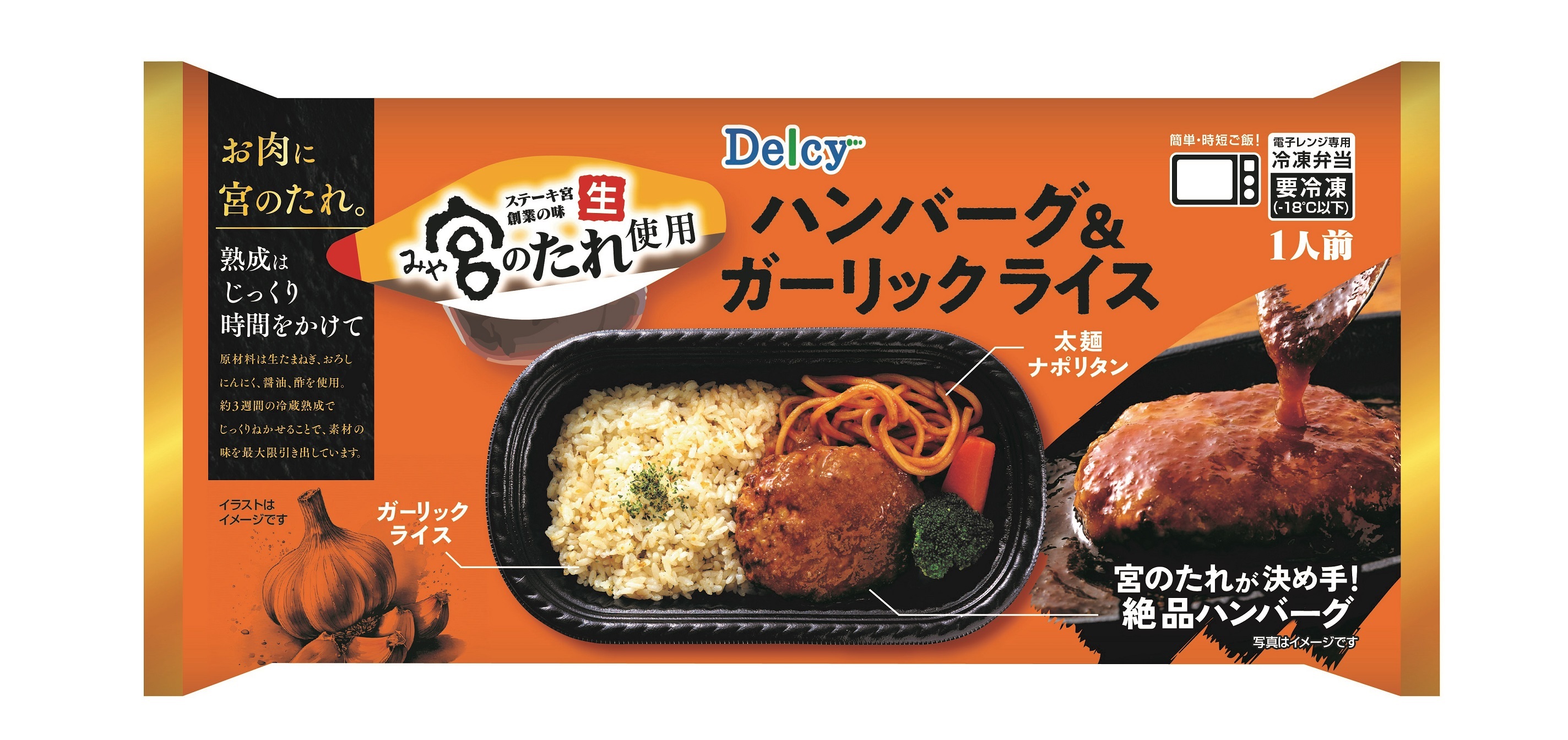 『Delcy 宮のたれ使用ハンバーグ＆ガーリックライス』ステーキ宮のたれを使用し、専用のハンバーグと合わせて仕上げたボリュームたっぷりの本格派冷凍弁当