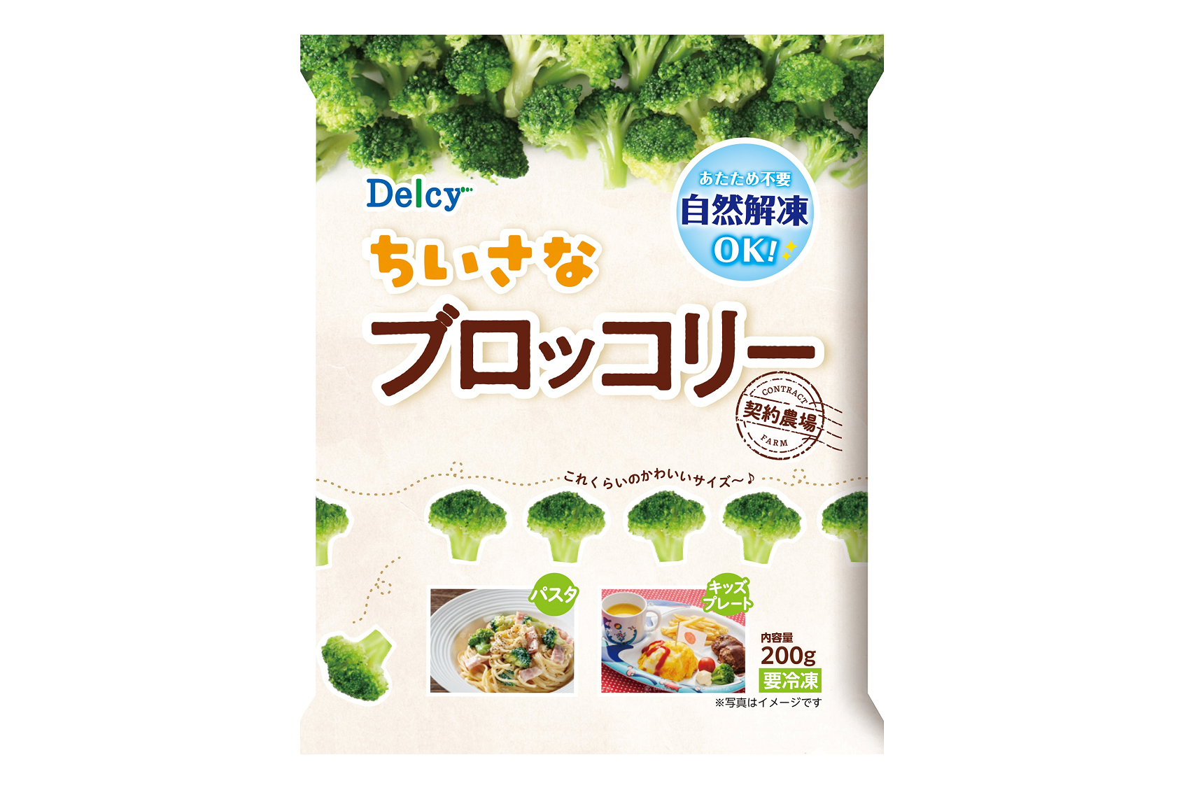 『Delcy ちいさなブロッコリー』サラダのトッピングや料理の具材まで幅広く活躍する便利なひとくちサイズの冷凍野菜