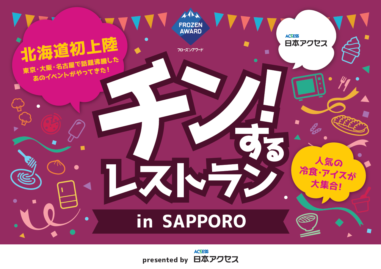 1日最大8,000組キャンセル待ちの大人気イベントが北海道で初開催！「チン！するレストランin SAPPORO」開催決定