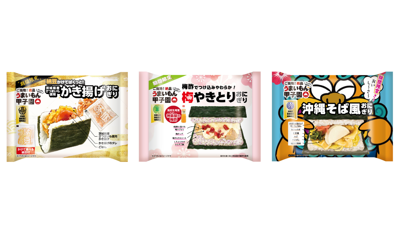 茨城・和歌山・沖縄の高校生が考案！地元食材を使った冷凍「ご当地おにぎり」3種がついに全国発売
