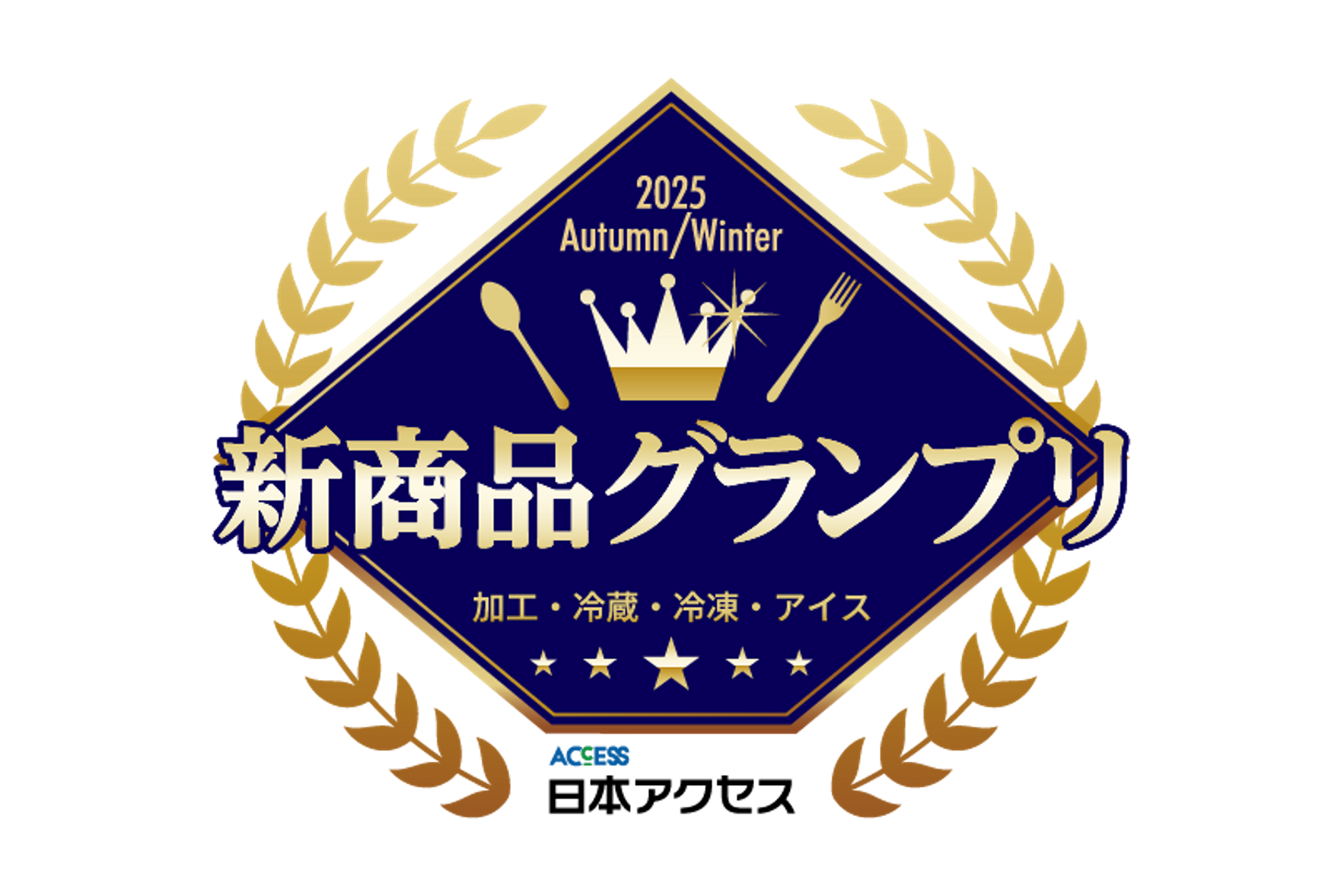 「新商品グランプリ2025年秋冬」結果発表！