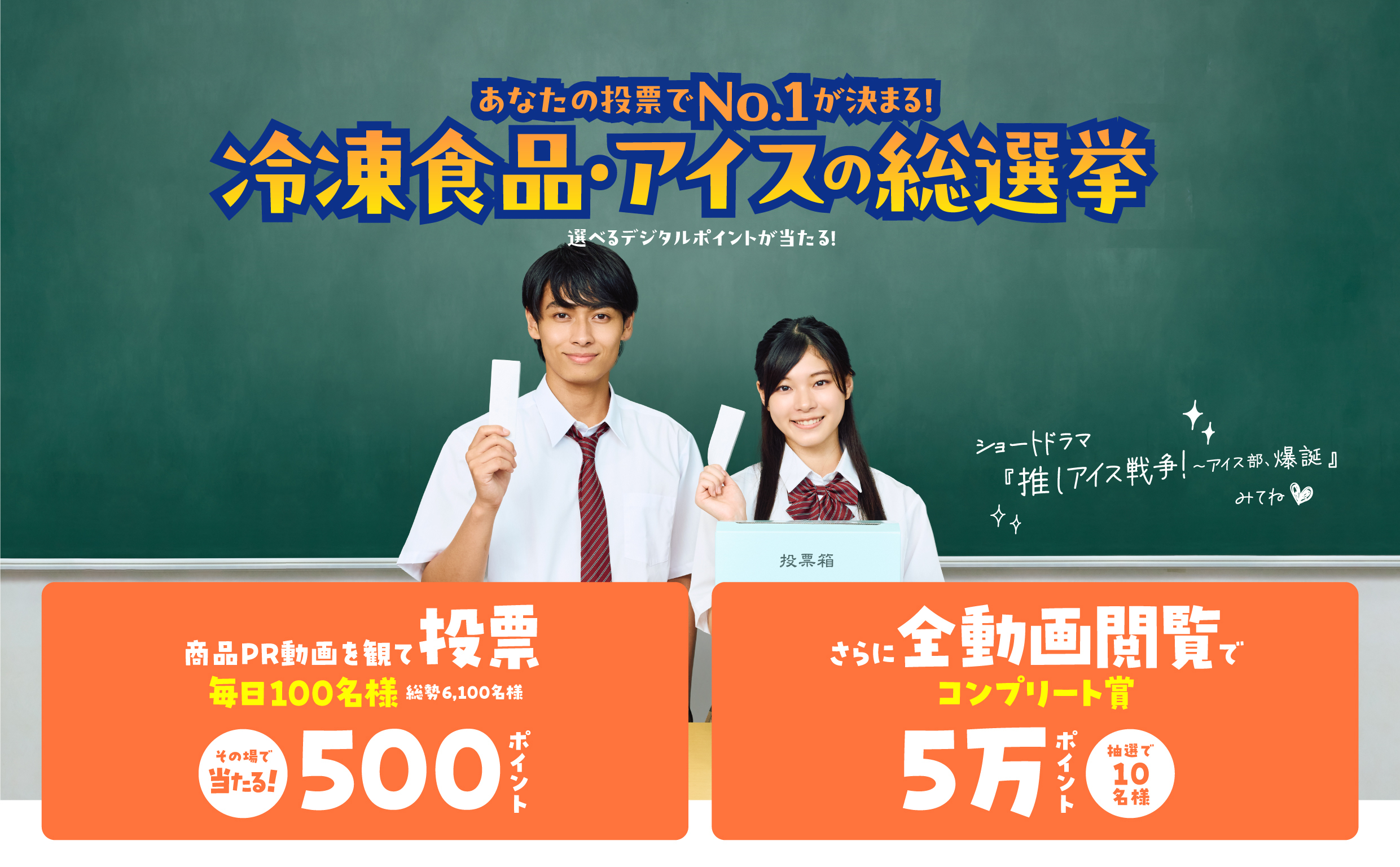 開催中！冷凍食品・アイスの人気No.1を決める総選挙