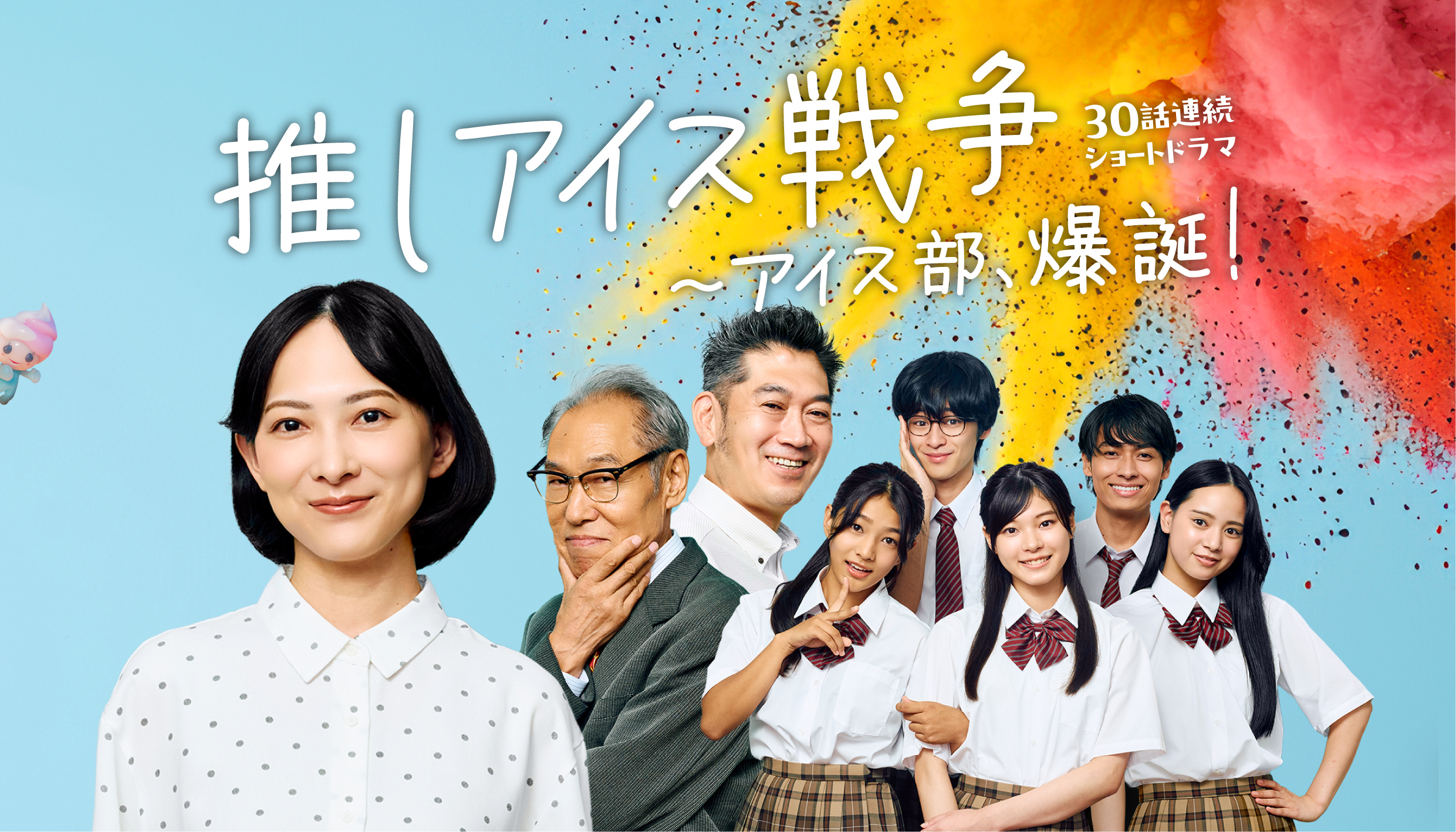 『推しアイス戦争～アイス部、爆誕！』特別編配信決定！総再生数250万回・総選挙197万票突破！