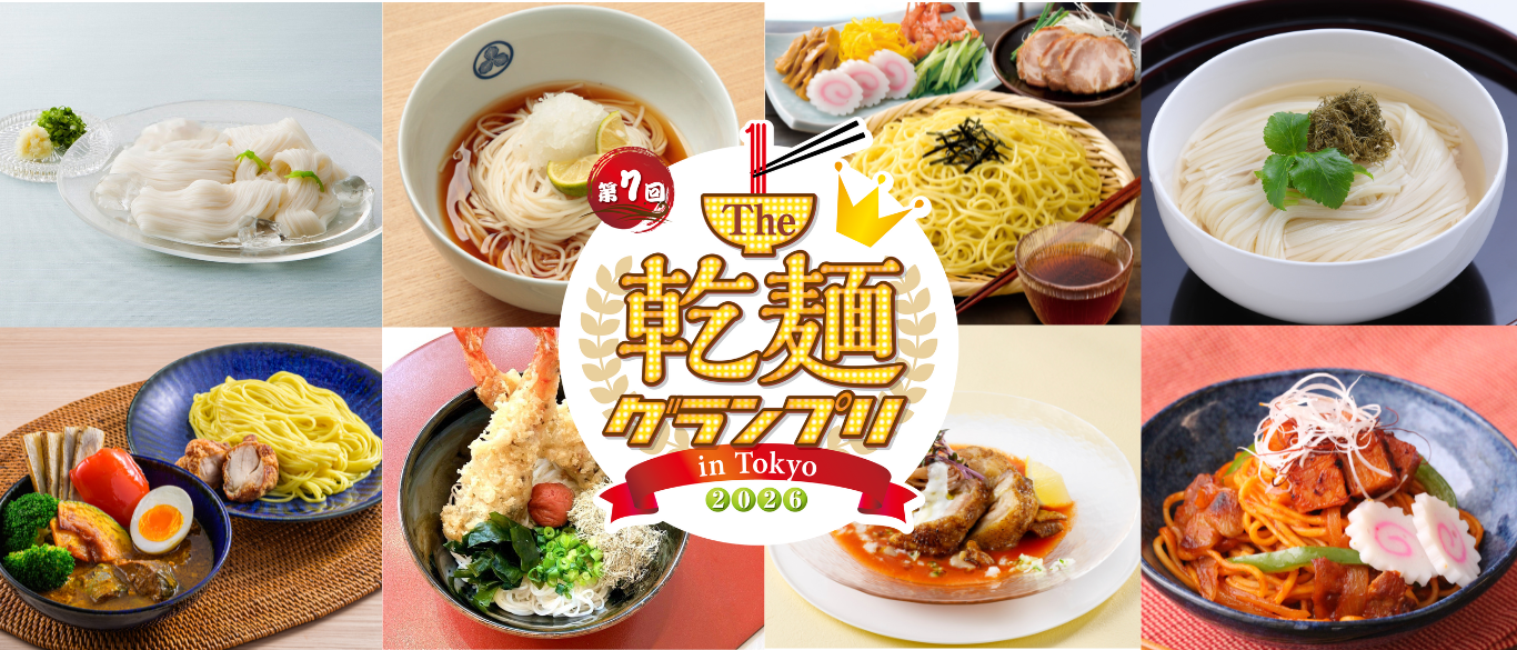 「乾麺グランプリ」2026年5月に駒沢公園で開催決定！　日本最大級の“乾麺グルメイベント” うどん、そば、そうめん、中華麺の多彩な乾麺メニューが集結！来場者の食べ比べ＆投票で人気No.1を決定