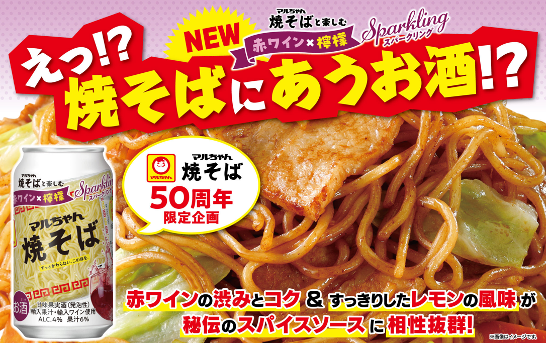 「マルちゃん焼そば ３人前」発売50周年コラボ企画！マルちゃん焼そばの秘伝スパイスソースと赤ワインのマリアージュ『マルちゃん焼そばと楽しむ 赤ワイン×檸檬 Sparkling』を発売