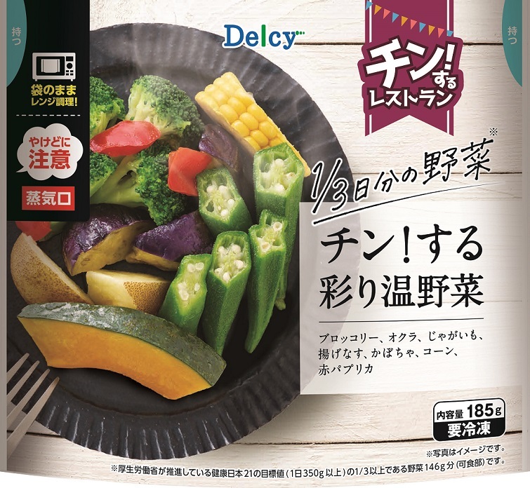 『Delcy チン！する彩り温野菜』発売「忙しい日でも、野菜をあきらめたくない」わたしに送る～蒸し料理・個食ニーズに対応し、袋ごとレンジ調理可能～