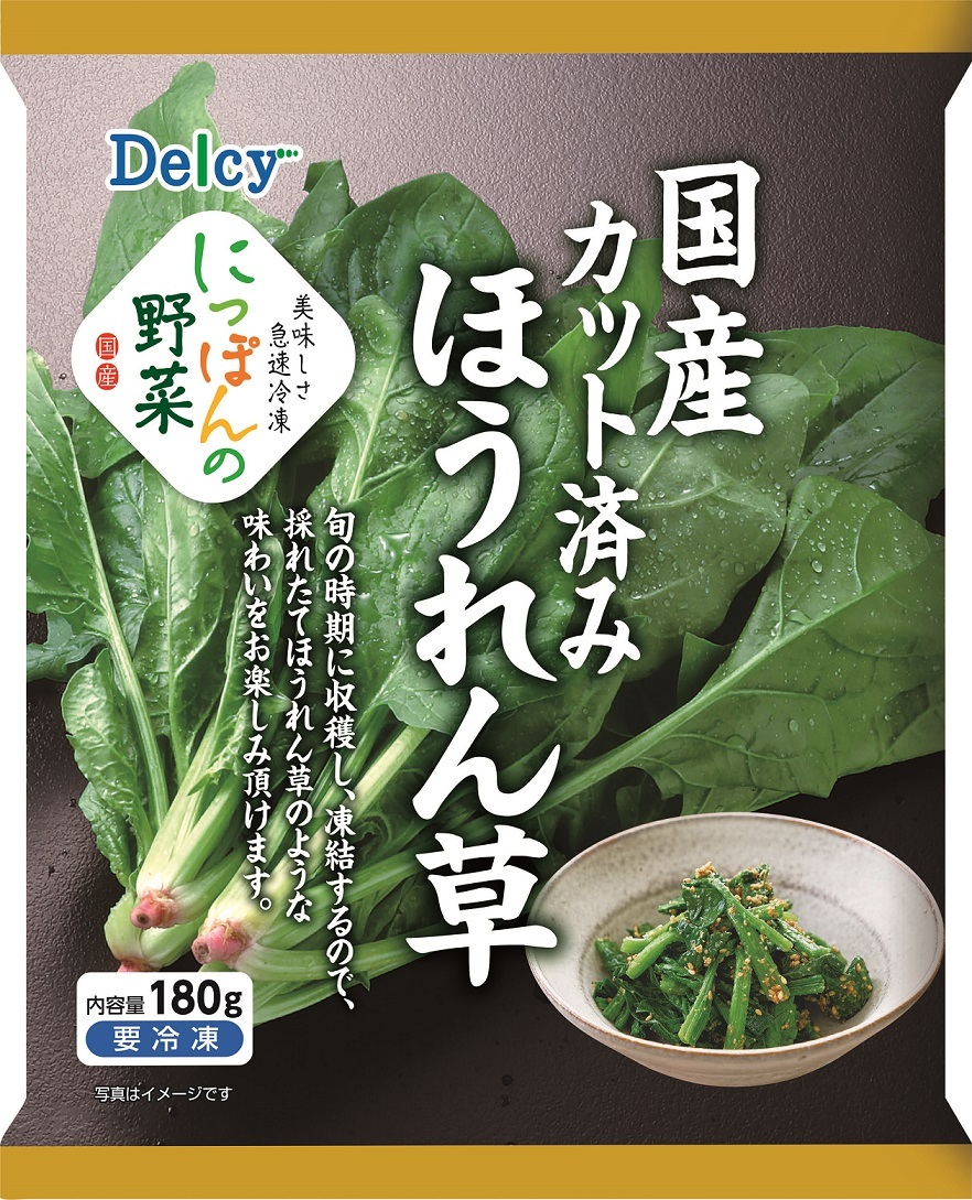 Delcy『国産カット済みほうれん草』新発売　「下処理の手間」を冷凍で解決。いつもの味噌汁・炒め物・お弁当に、凍ったまま加熱で“あと一品”