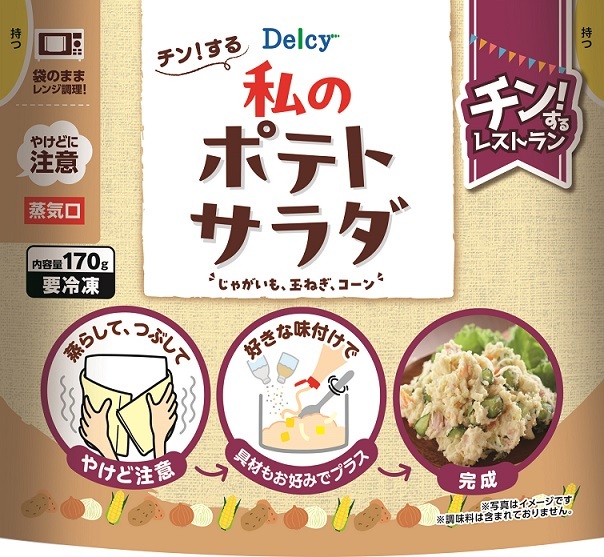Delcy『チン！する私のサラダ』シリーズ発売　ポテサラの“めんどう”だけ凍らせました。電子レンジで下処理を省き、仕上げは“あなたの味”に。