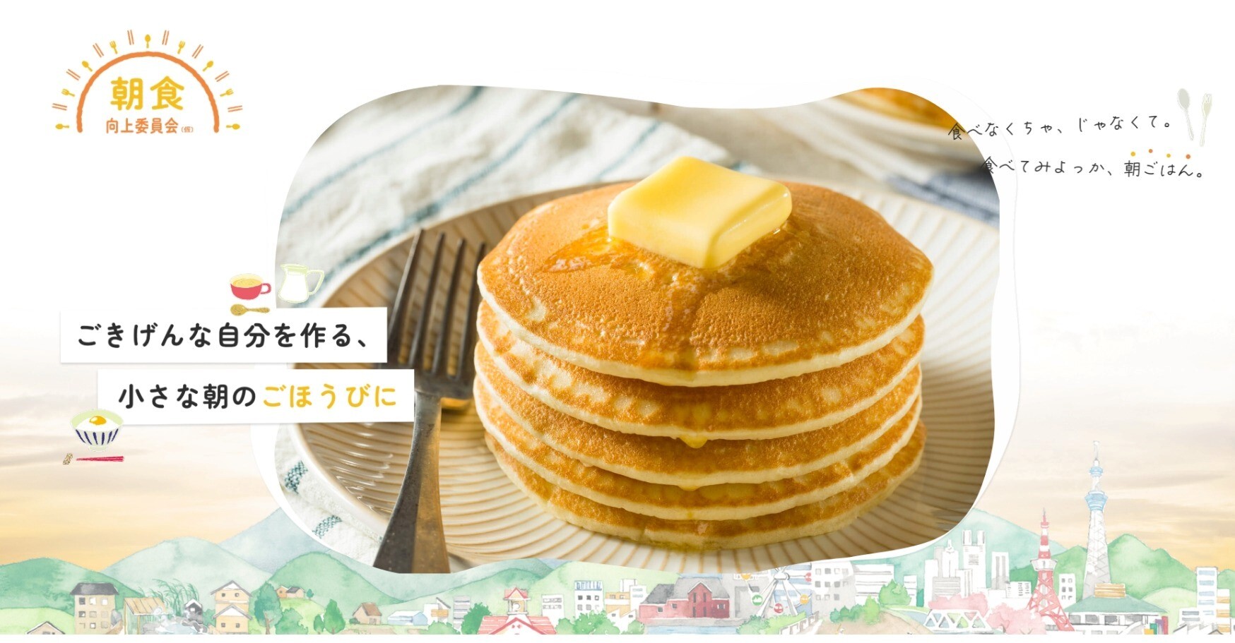 『朝食向上委員会（仮）』特設サイトを開設
