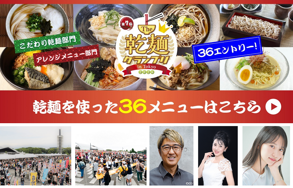 「乾麺グランプリ」麺のプロが考案した全36メニュー＆DEEN池森秀一さんのトークショー決定！