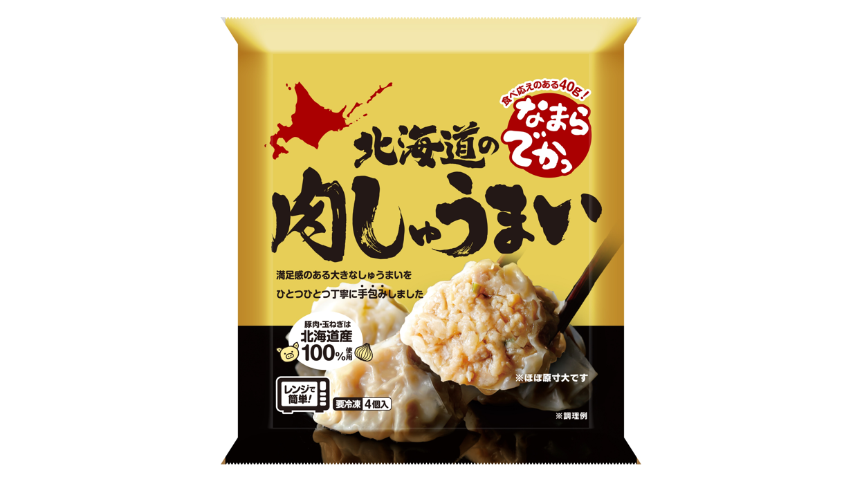日本アクセス北海道、「なまらでかっ」シリーズより『北海道の肉しゅうまい』を発売<br>～1粒40ｇのボリュームで、ごはんの主役になる満足感！～