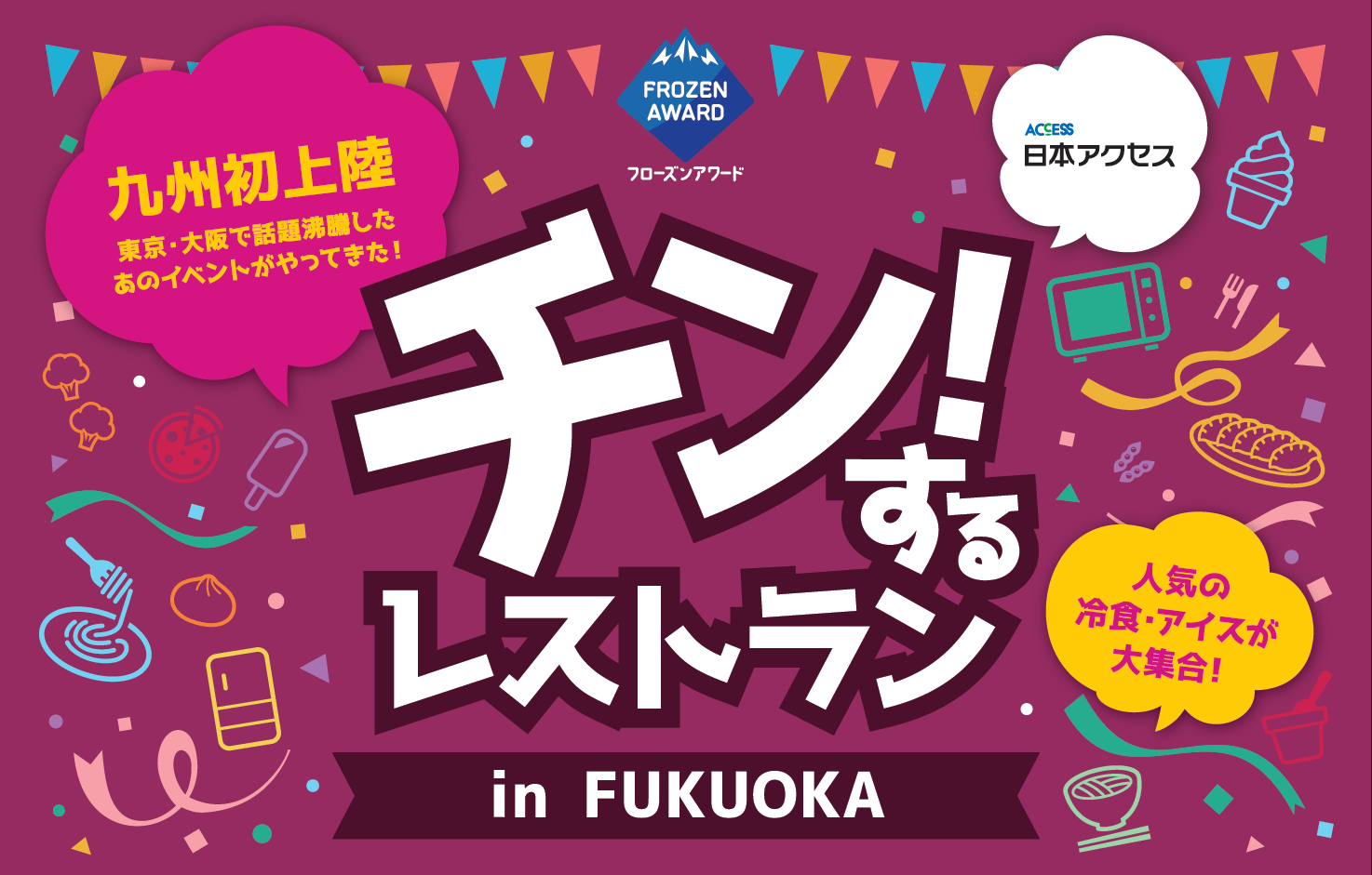 九州・福岡初上陸、累計3万人来場の大人気イベント「チン！するレストランin FUKUOKA」開催決定
