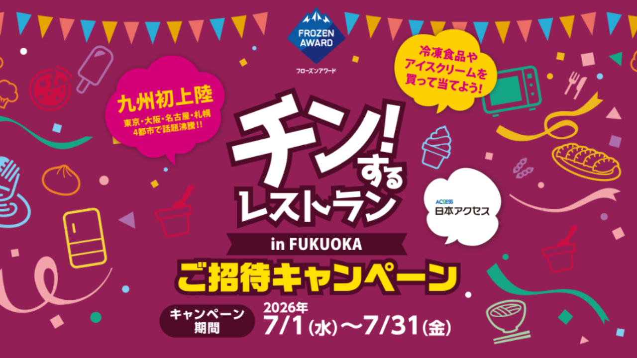 冷凍食品・アイスの購入で招待券が200名様に当たる！ 「チン！するレストランin FUKUOKA」ご招待キャンペーン