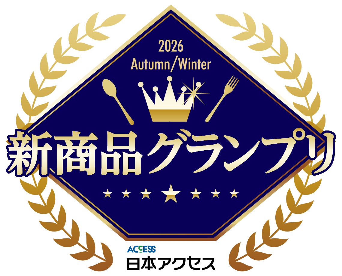 「新商品グランプリ2026年秋冬」結果発表！