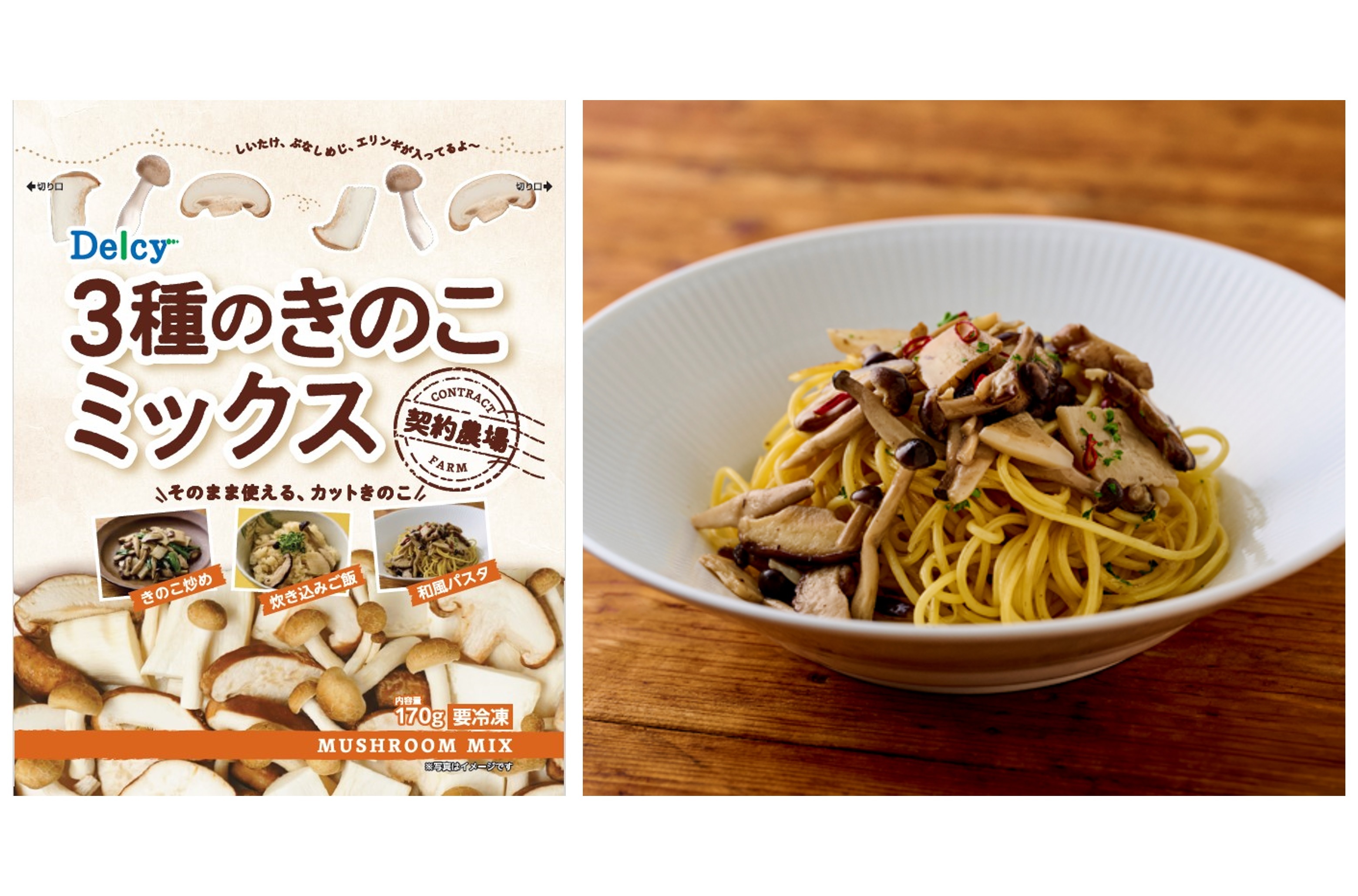 ３種のきのこを、冷凍で１袋に。調理の時短と献立の幅を広げる冷凍野菜「Delcy 3種のきのこミックス」2026年9月1日発売