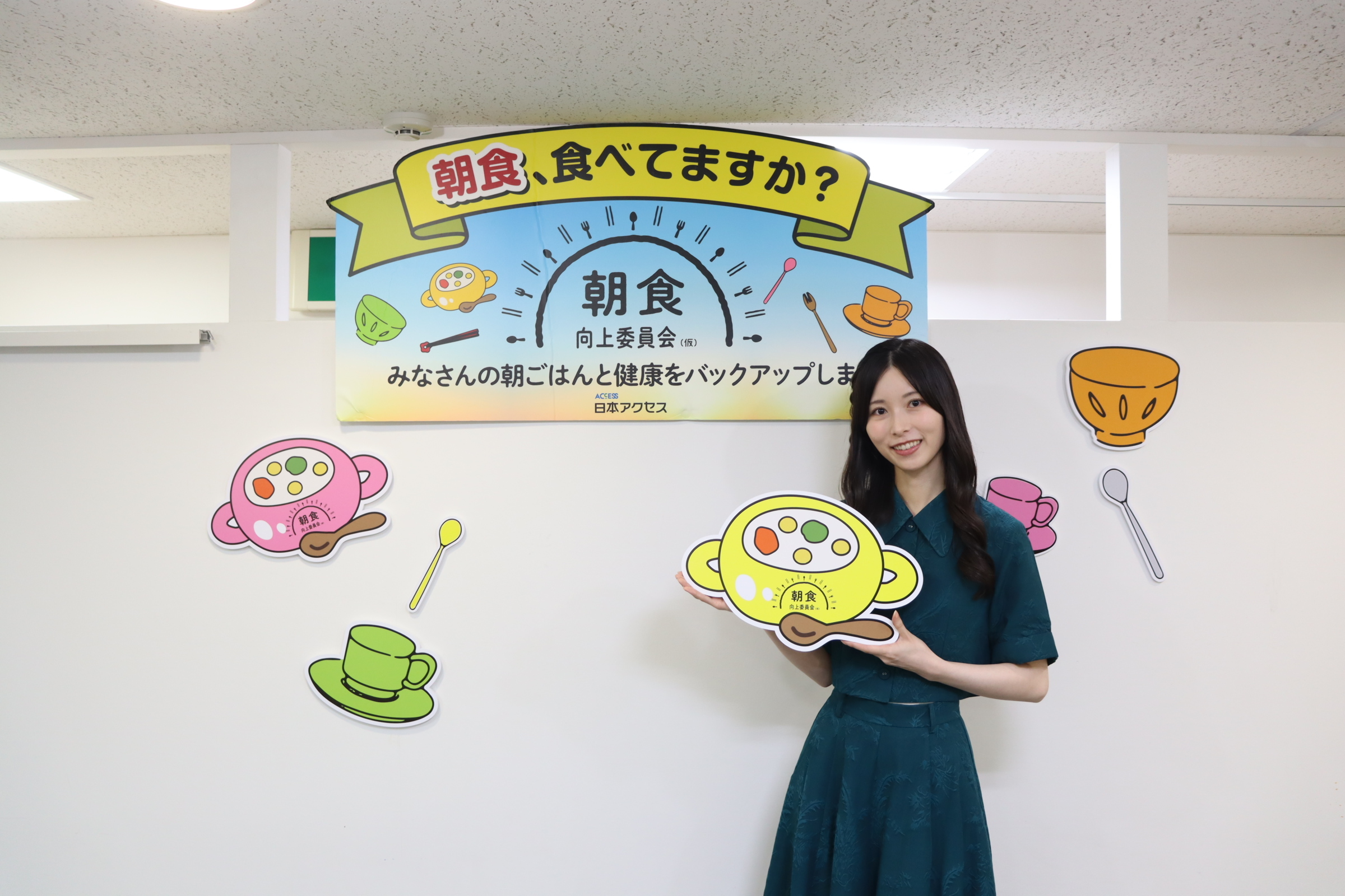 若年層の朝食欠食課題に新たなアプローチ。<br>「朝食向上委員会（仮）」が 佐々木琴子さんとの特別イベントを開催！<br>－朝食クイズや試食体験を通じて朝食の楽しさを発信。LIVE配信やSNS施策も展開－
