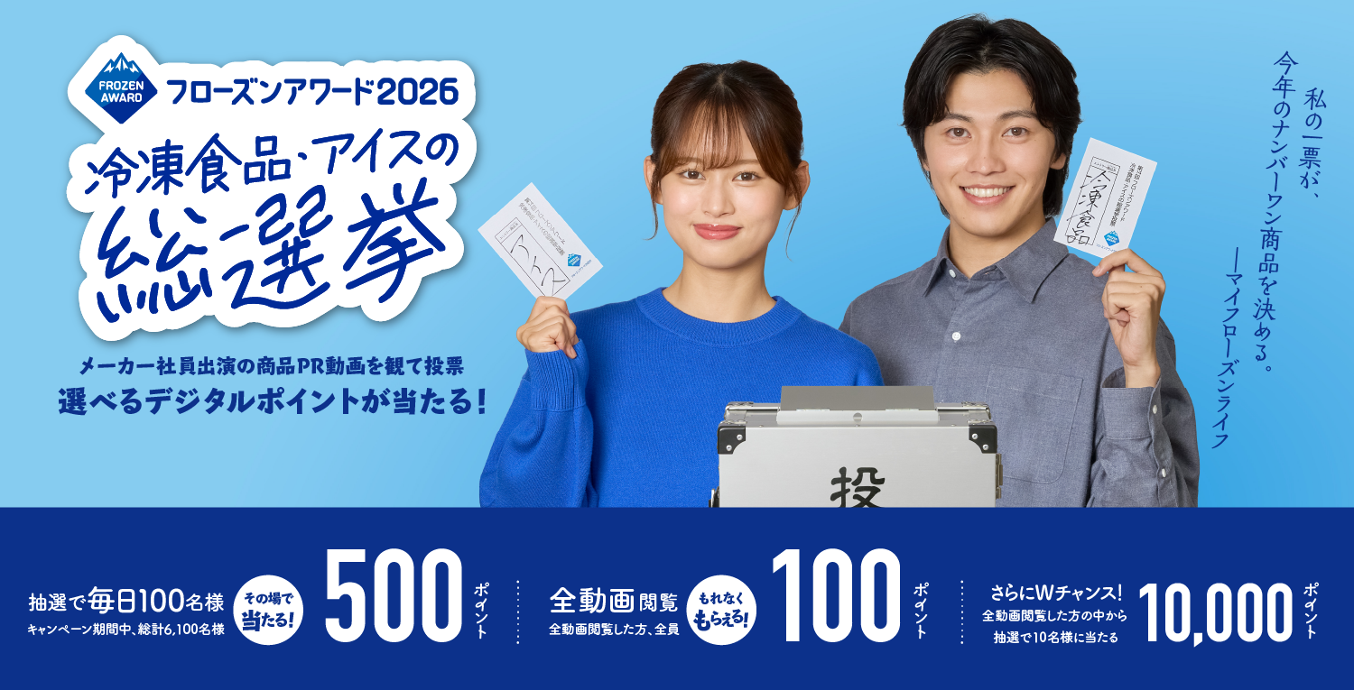 冷凍食品・アイス、冷凍ペットフードも！ 42社181商品が集結する業界最大級キャンペーン「第14回フローズンアワード2026」開催