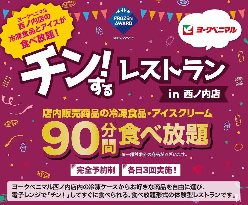 【福島初開催】約200名募集！店内の冷凍食品・アイス90分食べ放題！ 「チン！するレストランinヨークベニマル西ノ内店」を開催