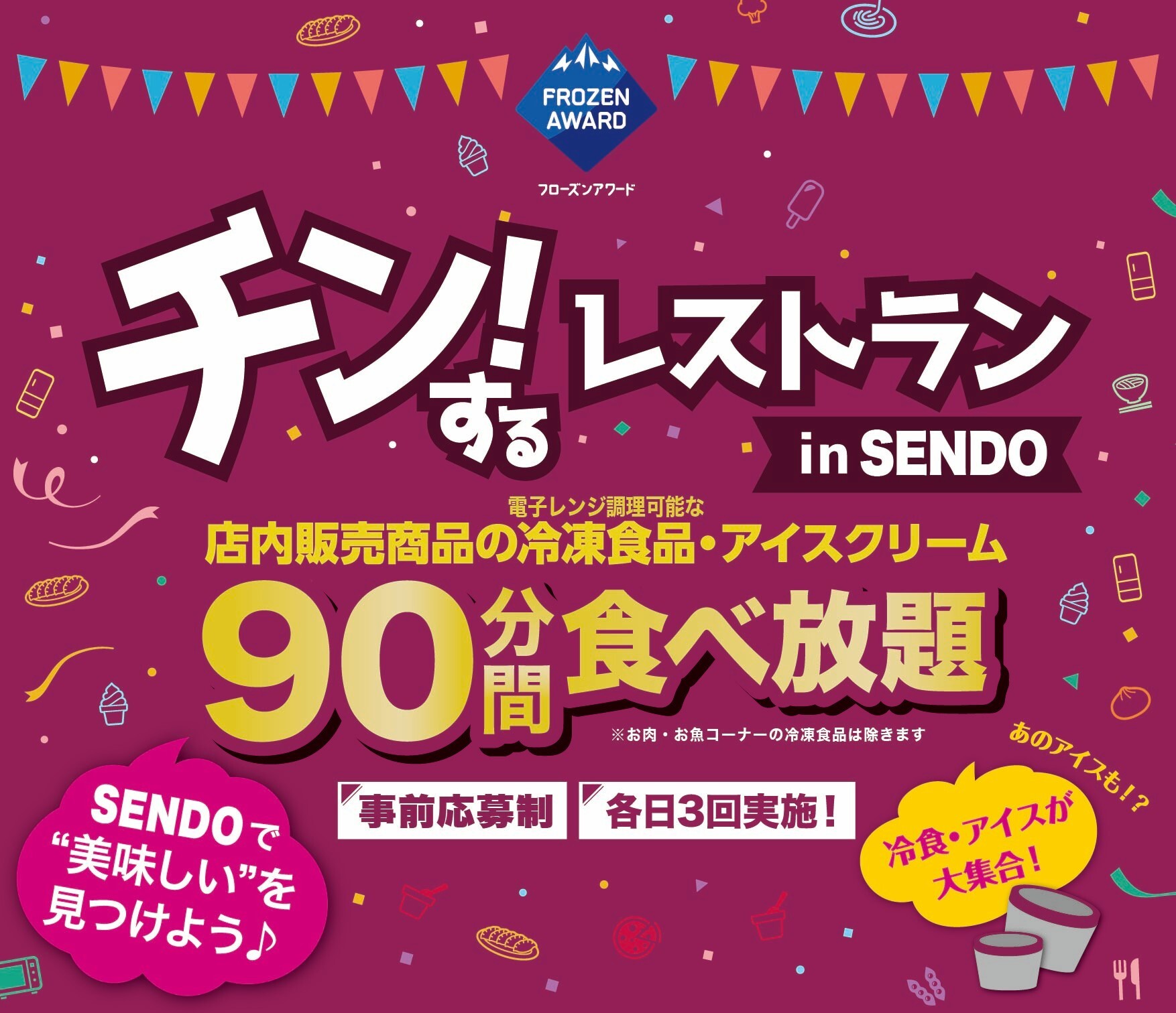 【千葉初開催】店内の冷凍食品・アイス90分食べ放題！期間限定イベント 「チン！するレストランin SENDO」を開催