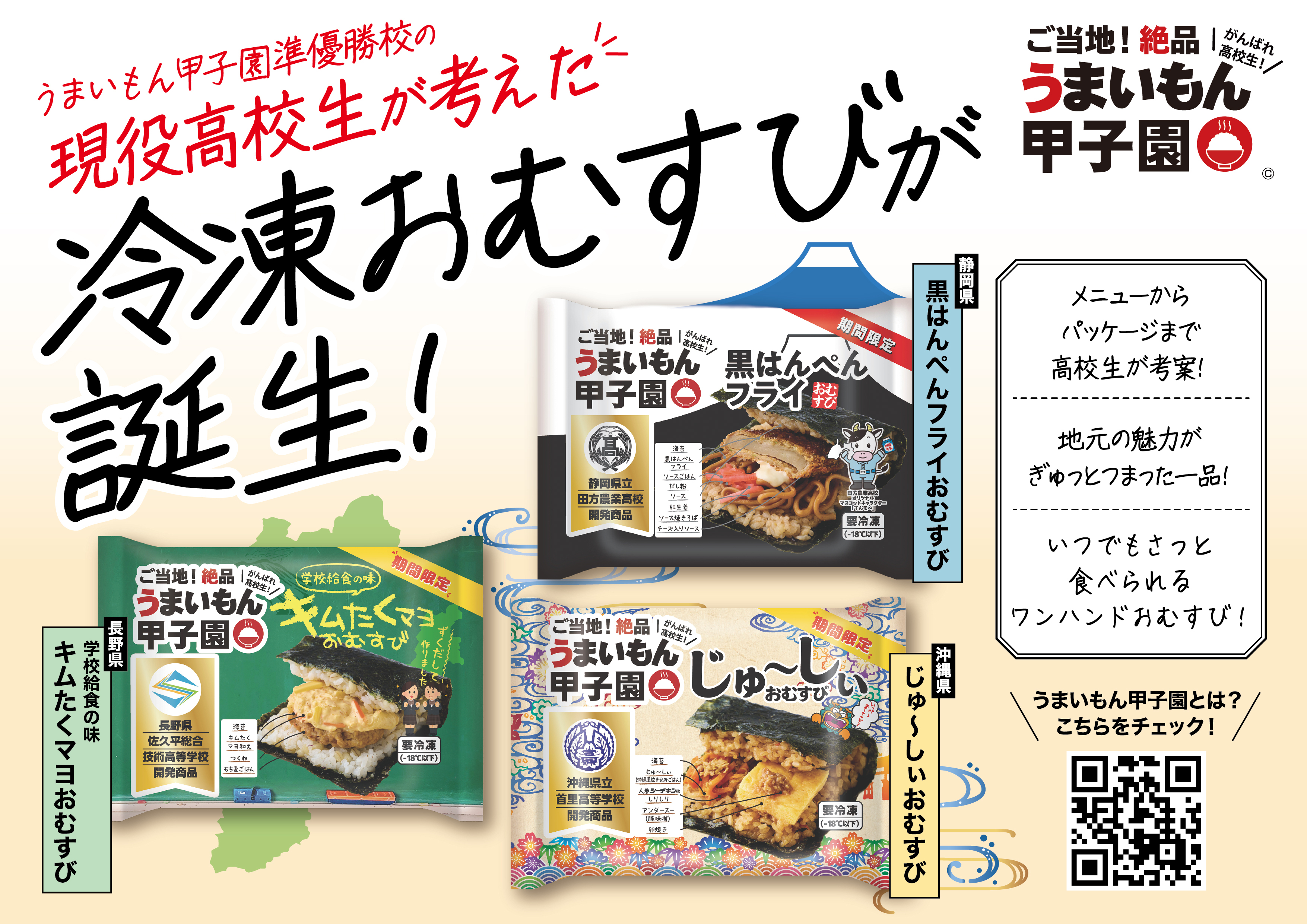 うまいもん甲子園準優勝校が考えた、「冷凍おむすび」誕生！クラウドファンディング目標達成を経て10月12日（月）販売開始