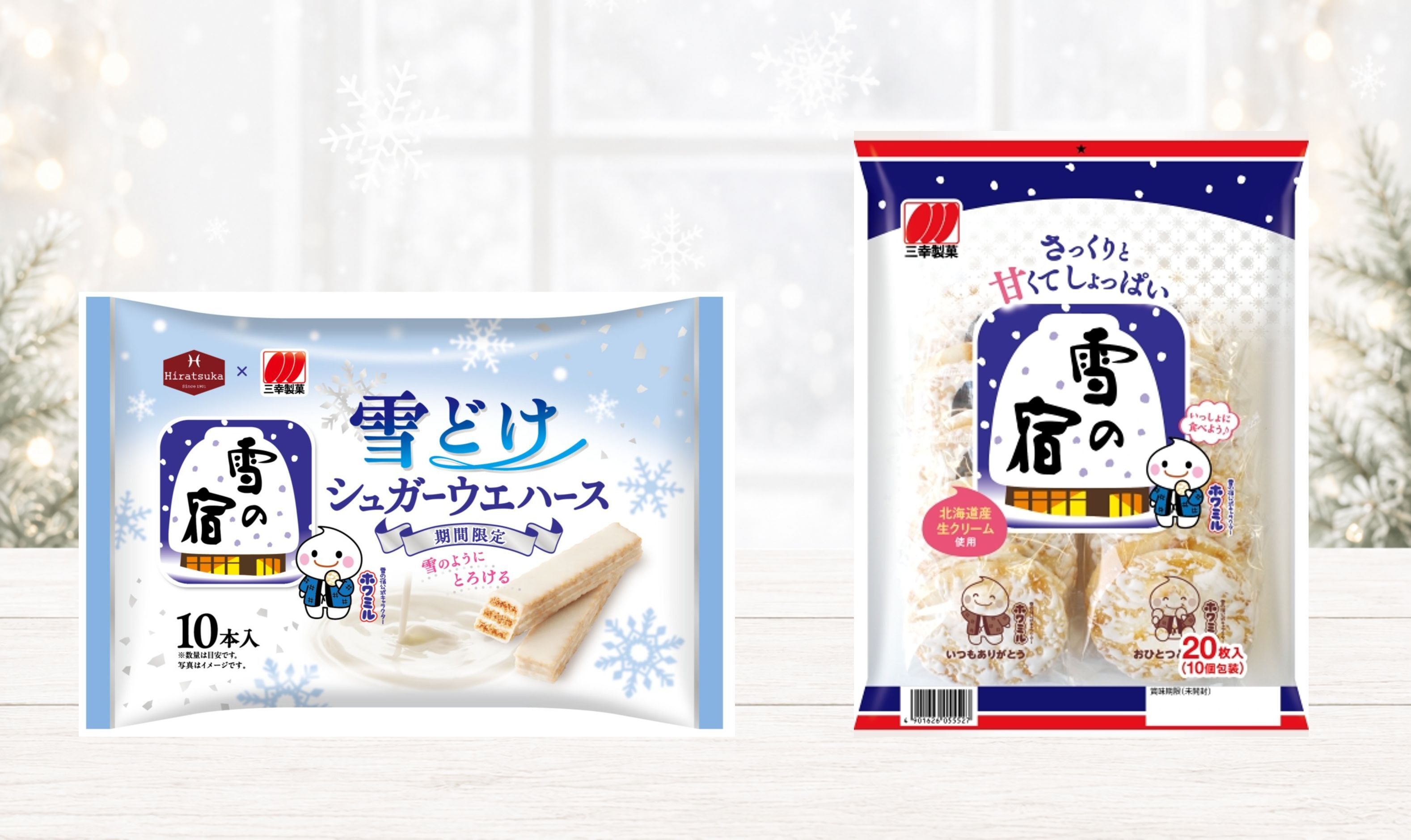 雪の宿、発売50周年記念！おせんべいがまさかのウエハースに！？「雪どけ シュガーウエハース」「とろける 黒糖みるくウエハース」 クラファンサイトで先行販売