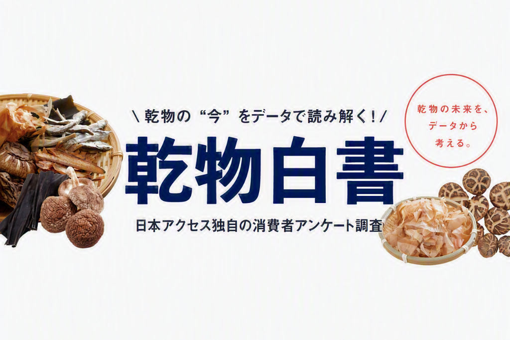 『乾物白書2026』発行で生活者の利用実態を明らかに。乾物の魅力は「保存性」、利用の壁は「戻し時間」