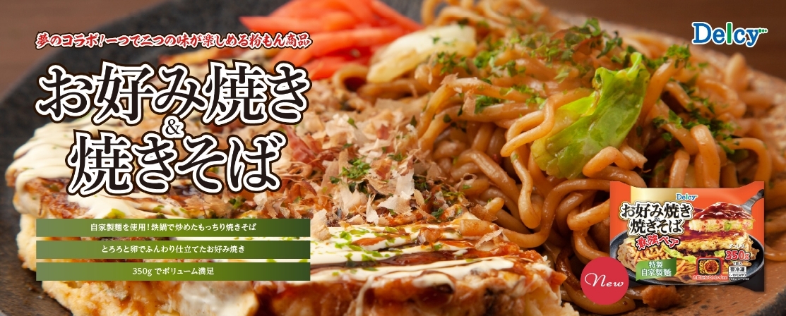 お好み焼きと焼きそばを組み合わせた、夢のコラボが冷凍商品に