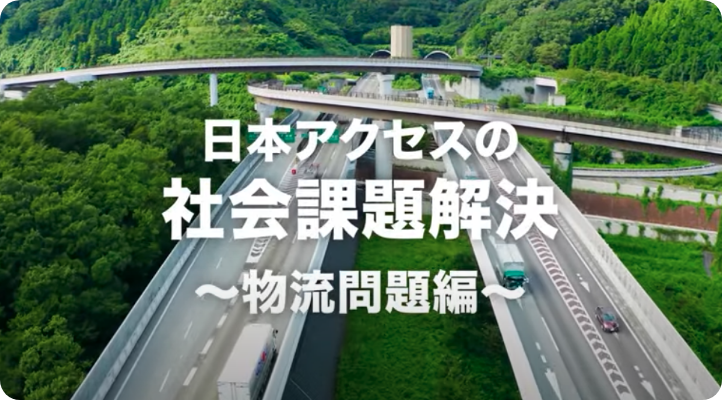 「日本アクセスの社会課題解決～物流問題編～」