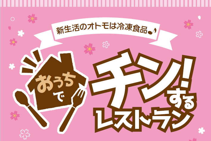 ～新生活のオトモは冷凍食品～<br>冷凍食品キャンペーン『おうちでチン！するレストラン』を実施