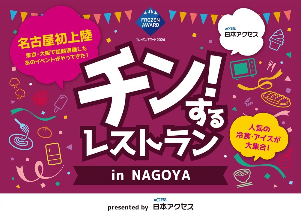 「チン！するレストラン」in NAGOYA　企画の詳細を一挙解禁！