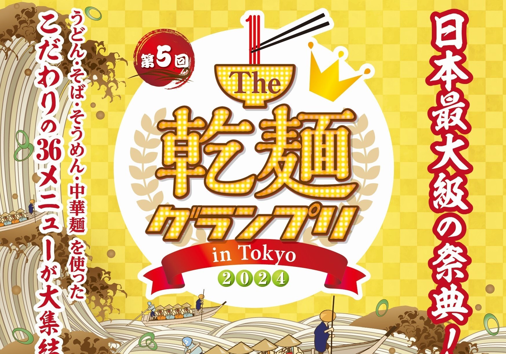 麺好きよ、集まれ！1万3,000人来場のフードイベントが今年も東京・駒沢で開催！ 第5回「Ｔhe 乾麺グランプリ2024 in Tokyo」開催内容