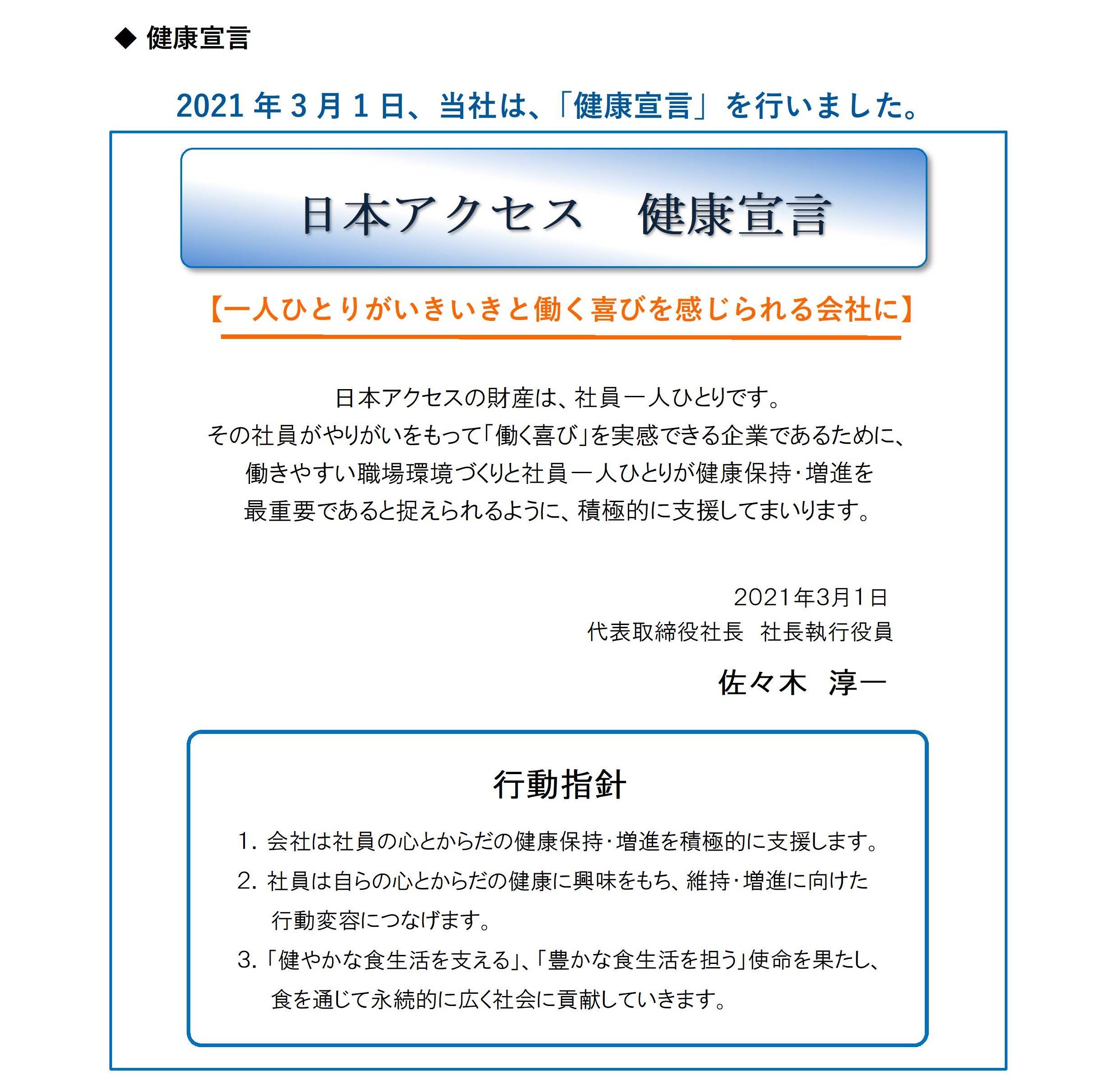 健康経営への取り組み推進について 株式会社日本アクセス
