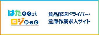 はたらくロジねっと 食品配送ドライバー・倉庫作業 求人サイト