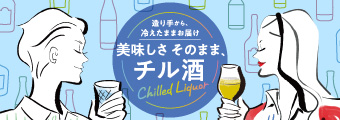 美味しさそのまま、チル酒