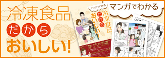 マンガでわかる『冷凍食品だからおいしい！』