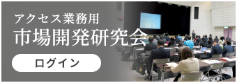 アクセス業務用 市場開発研究会