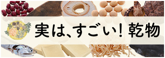 実は、すごい！乾物