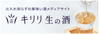 キリリ生の酒