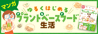 植物性食品啓蒙マンガ