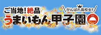 絶品うまいもん甲子園