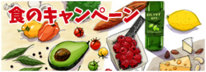 日本アクセス食のキャンペーン