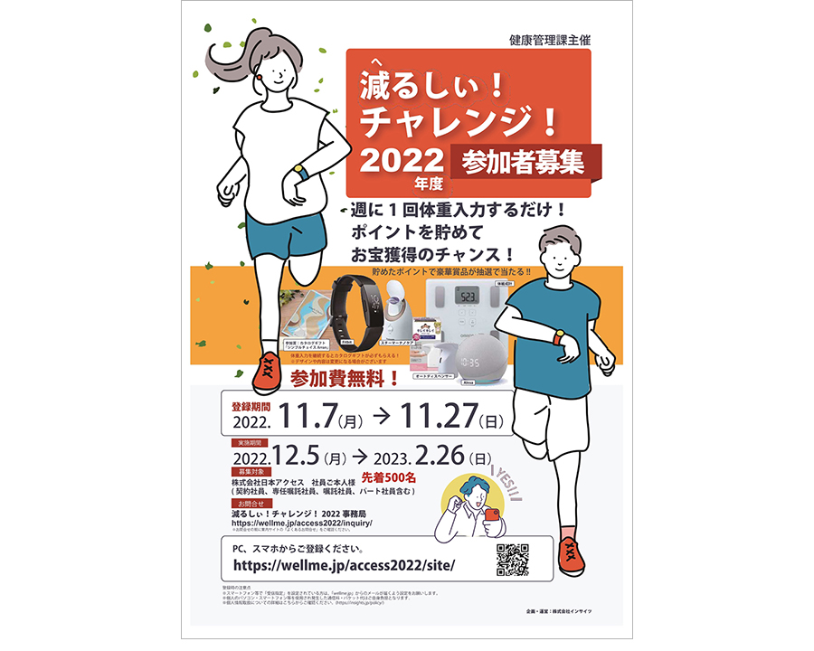 減るしぃ！チャレンジ！参加者募集ポスター
