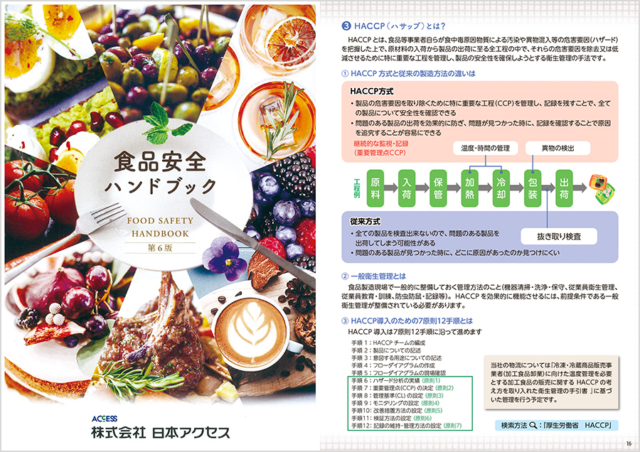 食品安全ハンドブックを全社員に配布