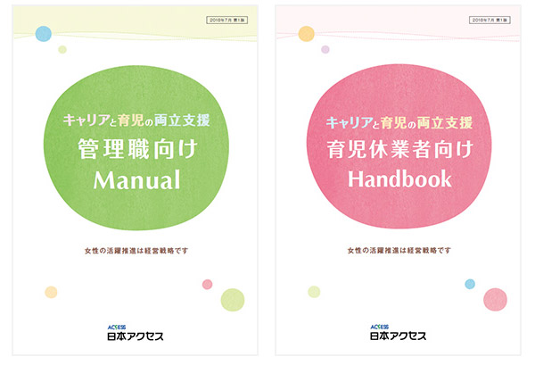 両立支援ハンドブックの活用